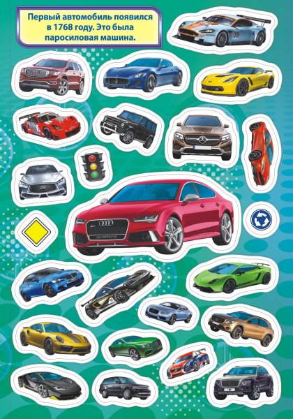 . "Машинки (+ наклейки)"