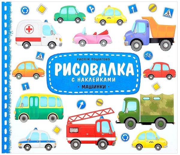 Наклейки машины для мальчиков