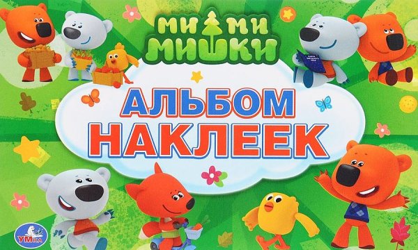 Альбом наклеек малый Мимимишки