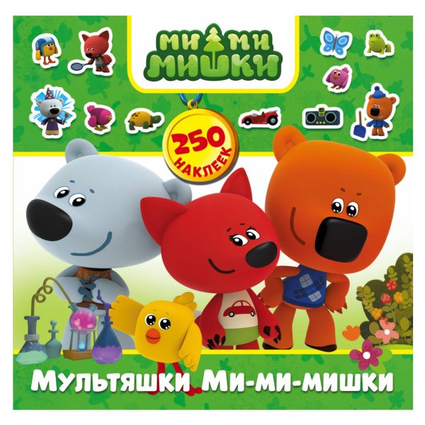 Мультяшки ми-ми-мишки. 250 Наклеек
