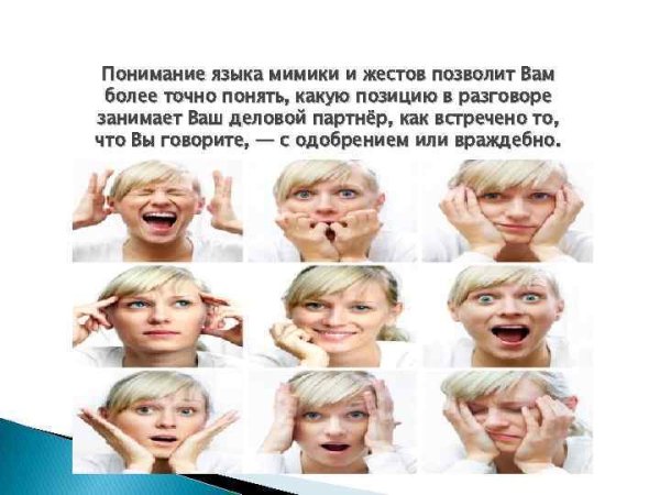 Наука о жестах и мимике