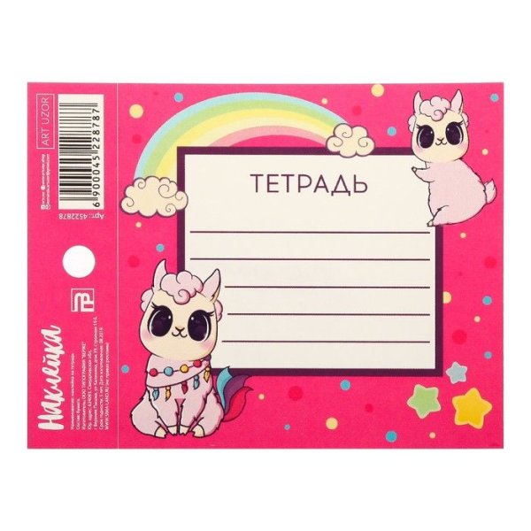 Наклейки для подписывания тетрадей