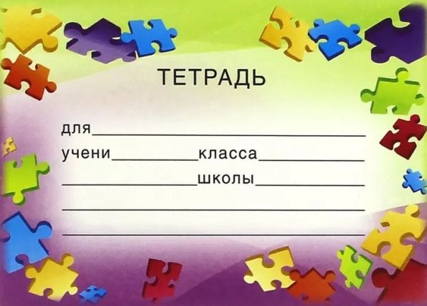 Наклейки на тетради