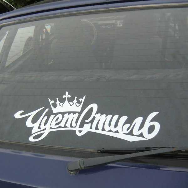 Наклейки на лобовое