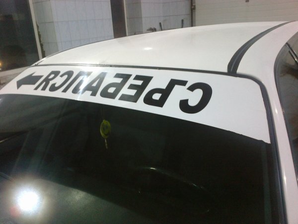 Наклейки на лобовое