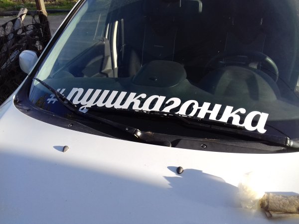 Надписи на лобовое