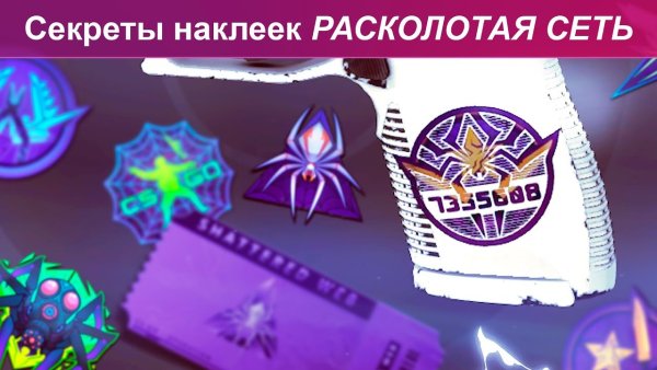 Секрет наклеек Расколотая сеть