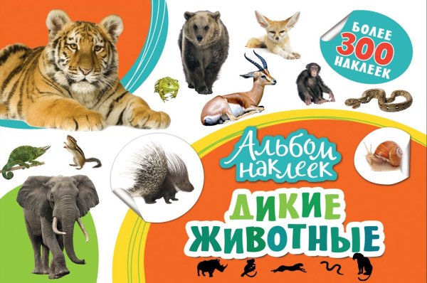 Наклейки детские животные