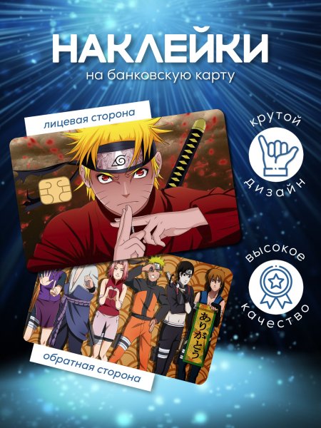 Наклейки на банковские карты аниме