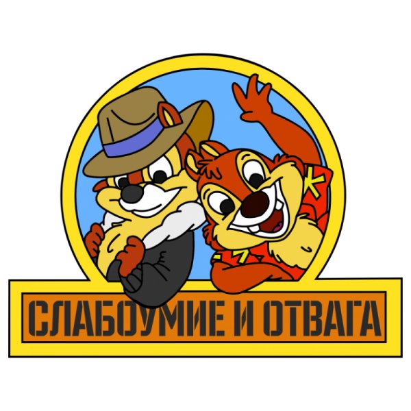 Наклейка слабоумие и отвага чип и Дейл