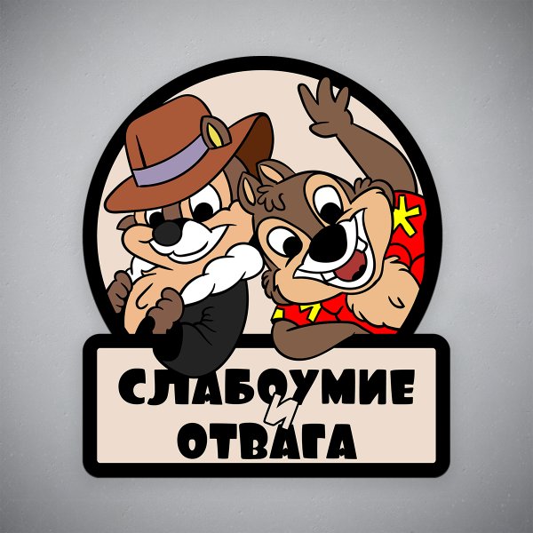 Наклейка слабоумие и отвага чип и Дейл