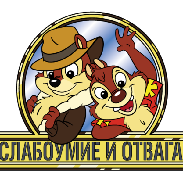 Наклейка слабоумие и отвага