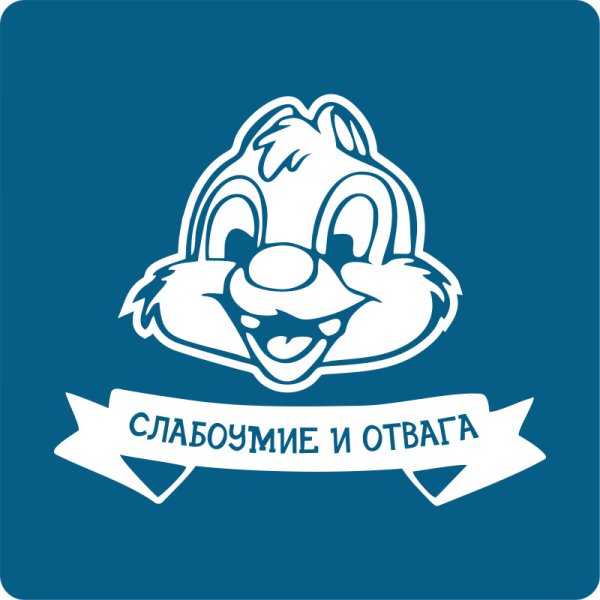 Чип и Дейл слабоумие и отвага