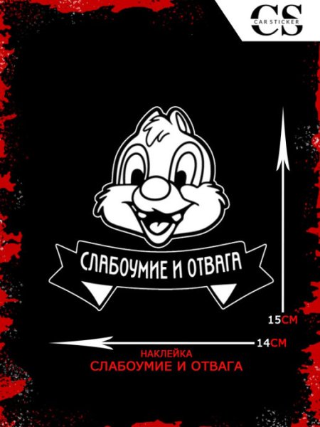 Чип и Дейл слабоумие и отвага