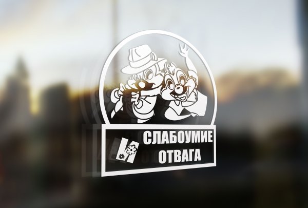 Наклейка слабоумие и отвага чип и Дейл