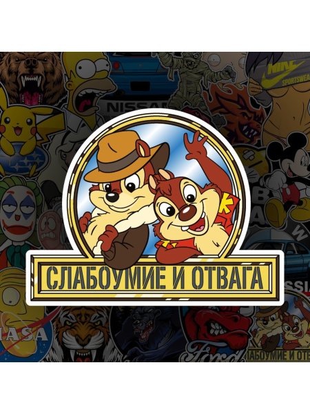 Наклейка слабоумие и отвага