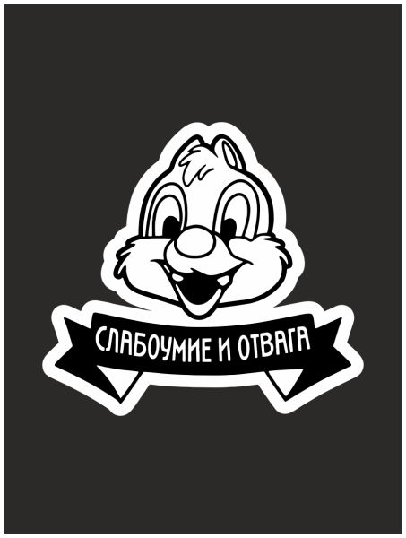 Наклейка слабоумие и отвага чип и Дейл