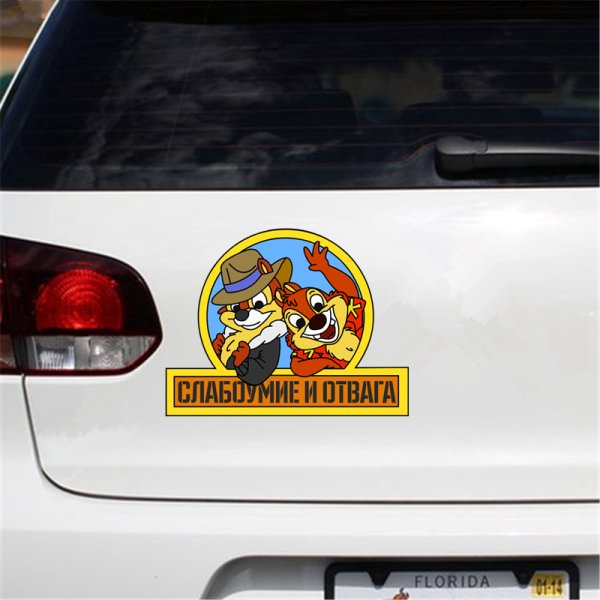 Слабоумие и отвага наклейка на авто