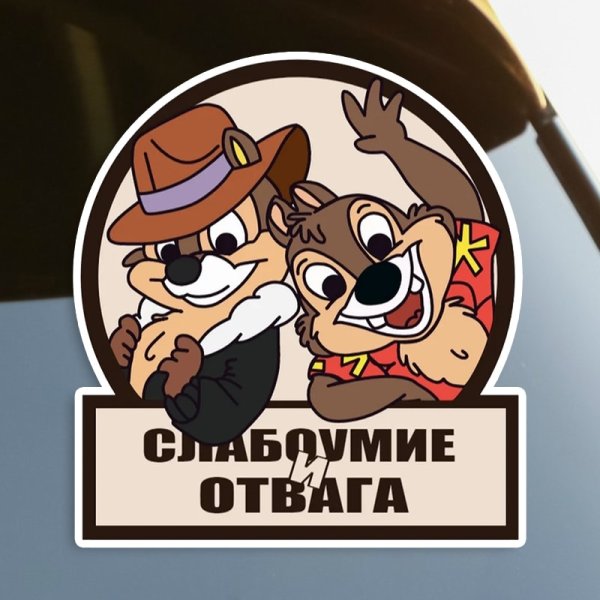 Слабоумие и отвага наклейка на машину