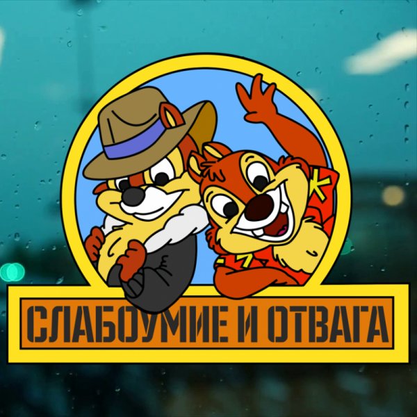 Чип и Дейл слабоумие и отвага