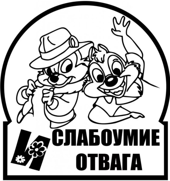 Наклейка слабоумие и отвага чип и Дейл