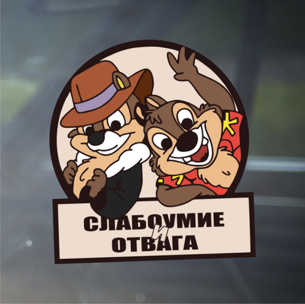 Слабоумие и отвага