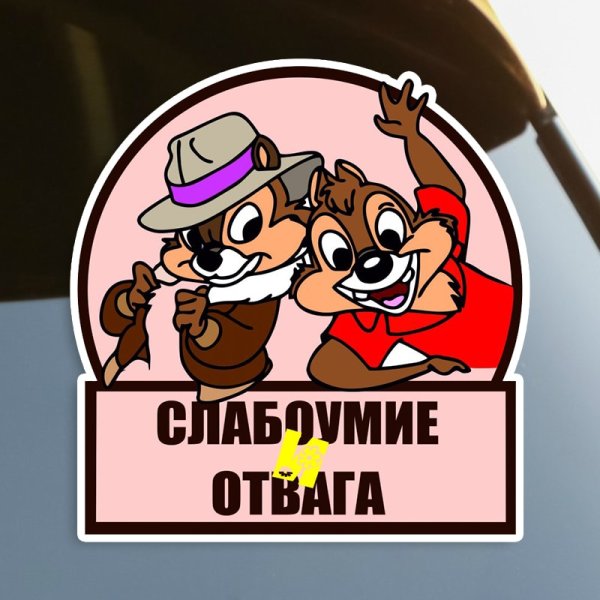 Слабоумие и отвага