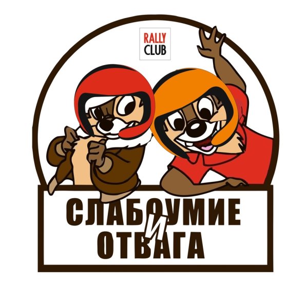 Наклейка слабоумие и отвага чип и Дейл