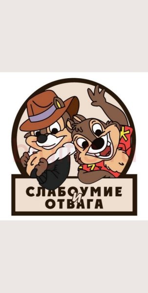 Слабоумие и отвага Шеврон