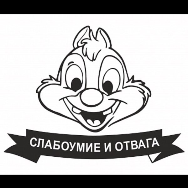 Слабоумие и отвага