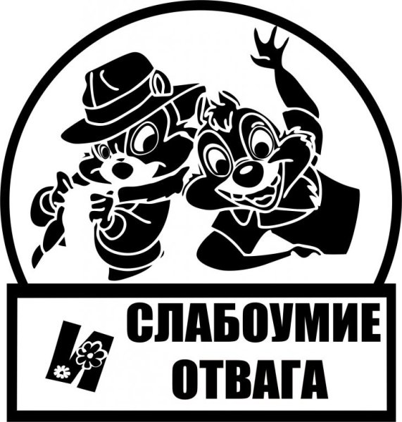 Слабоумие и отвага