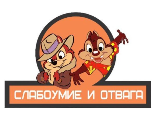 Слабоумие и отвага наклейка на авто