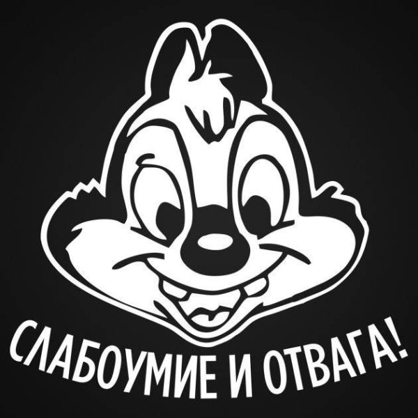 Шеврон чип и Дейл слабоумие и отвага