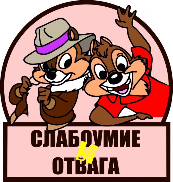 Шеврон чип и Дейл слабоумие и отвага