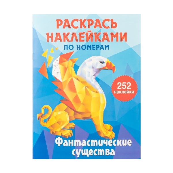 Рисование наклейками по номерам