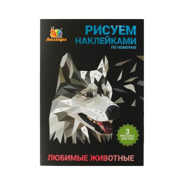 Рисование наклейками по номерам