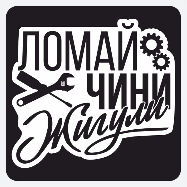 Ломай чини Жигули наклейка