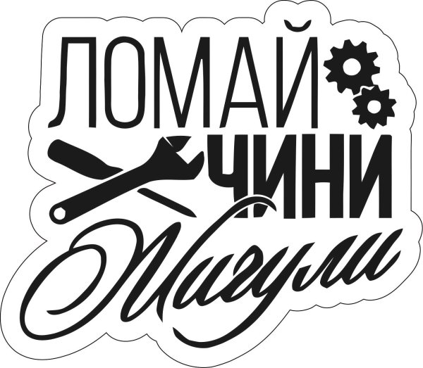 Ломай чини Жигули наклейка