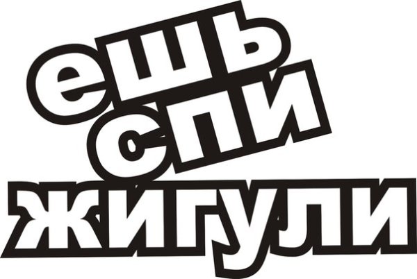 Ешь спи Жигули наклейка