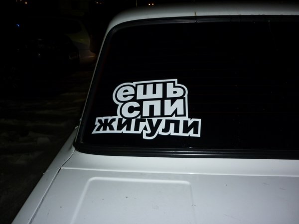 Наклейки на Жигули на лобовое