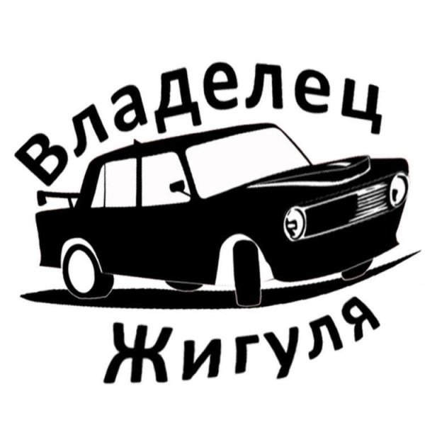 Боевая классика наклейка