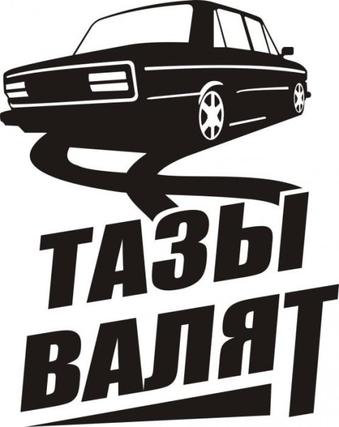 Наклейка на авто молодость