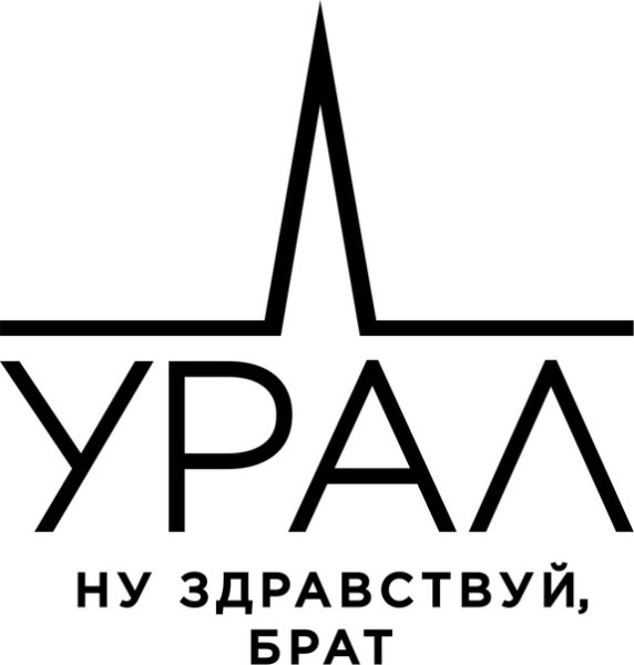 Наклейка Урал новая