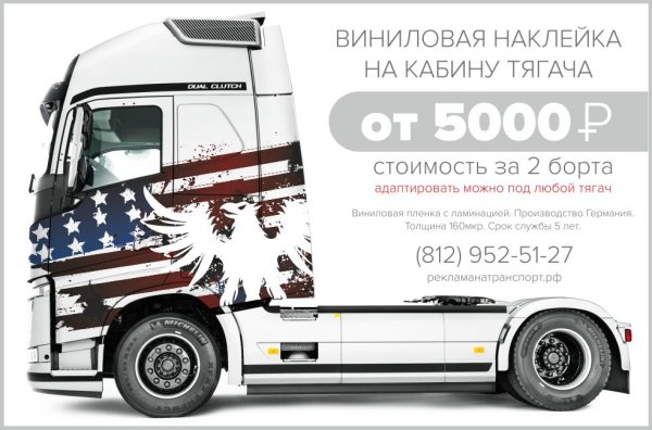 Наклейки на грузовое авто