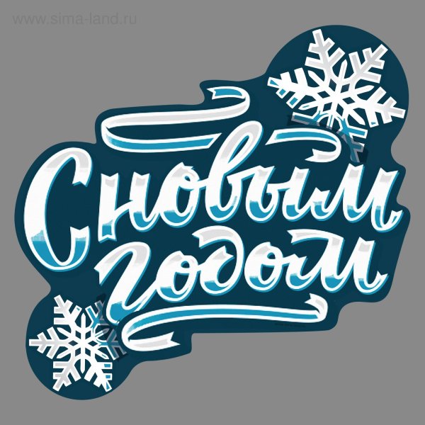 Надпись с новым годом