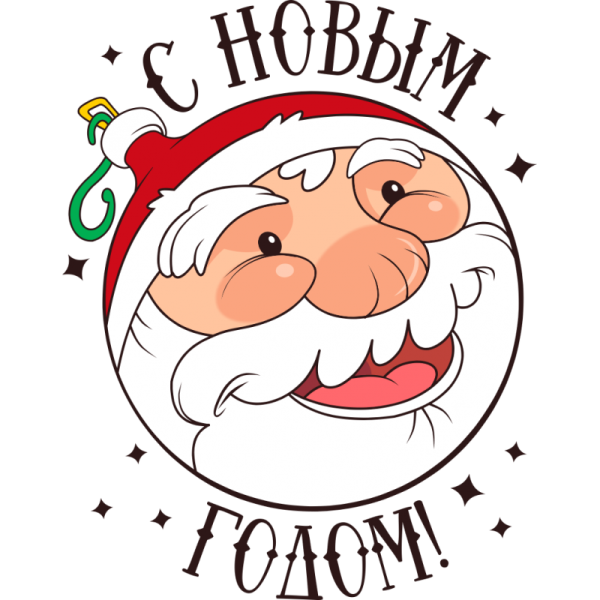 Наклейки "с новым годом!"