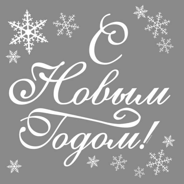 Стикеры с новым годом