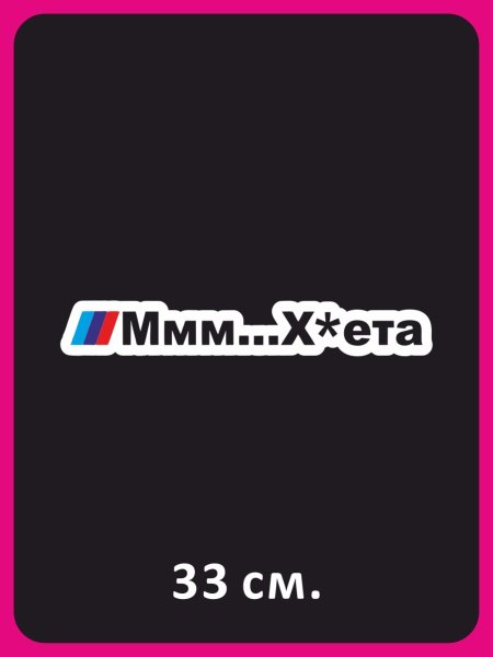 Наклейка на БМВ ммм