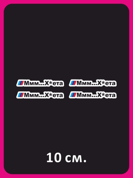 Наклейка для БМВ ммм хуета