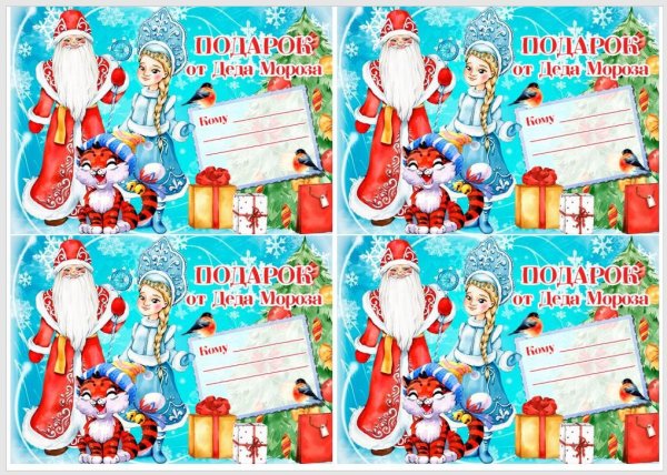 Этикетка на подарок от Деда Мороза
